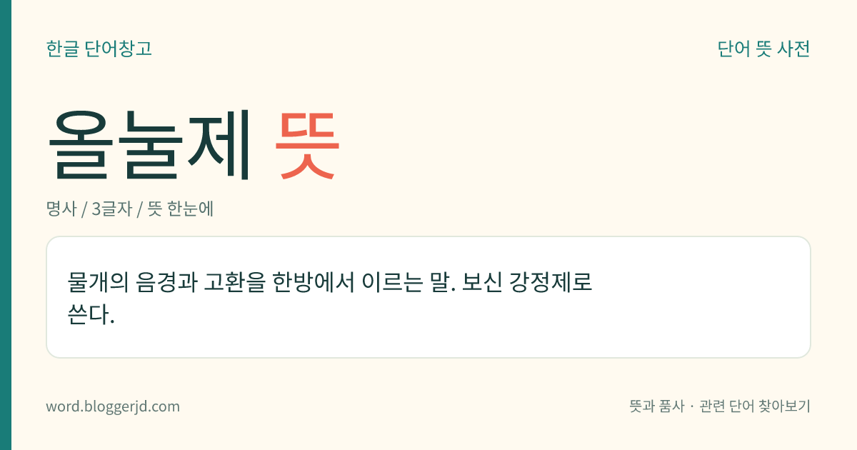 올눌제 뜻: 물개의 음경과 고환을 한방에서 이르는 말. 보신 강정제로 쓴다.