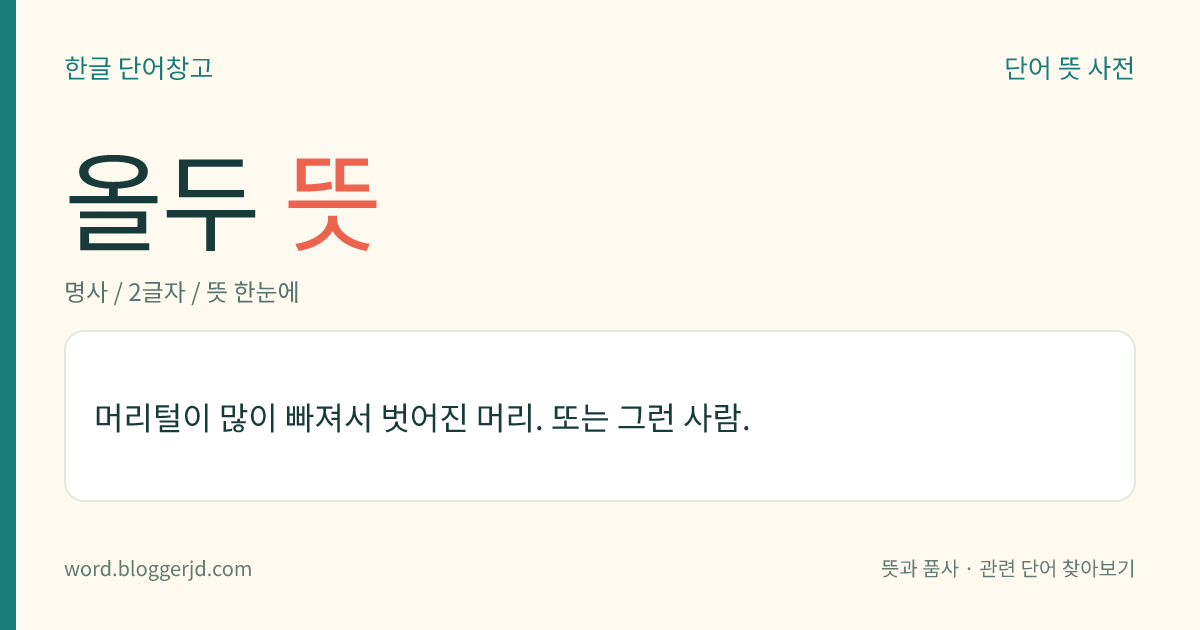 올두 뜻: 머리털이 많이 빠져서 벗어진 머리. 또는 그런 사람.