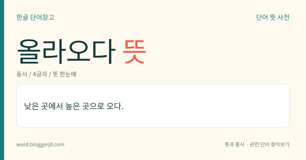 올라오다 뜻: 낮은 곳에서 높은 곳으로 오다.