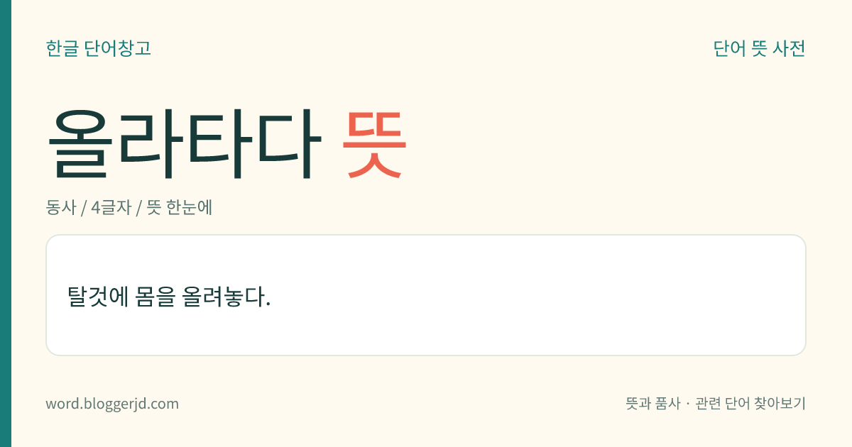 올라타다 뜻: 탈것에 몸을 올려놓다.