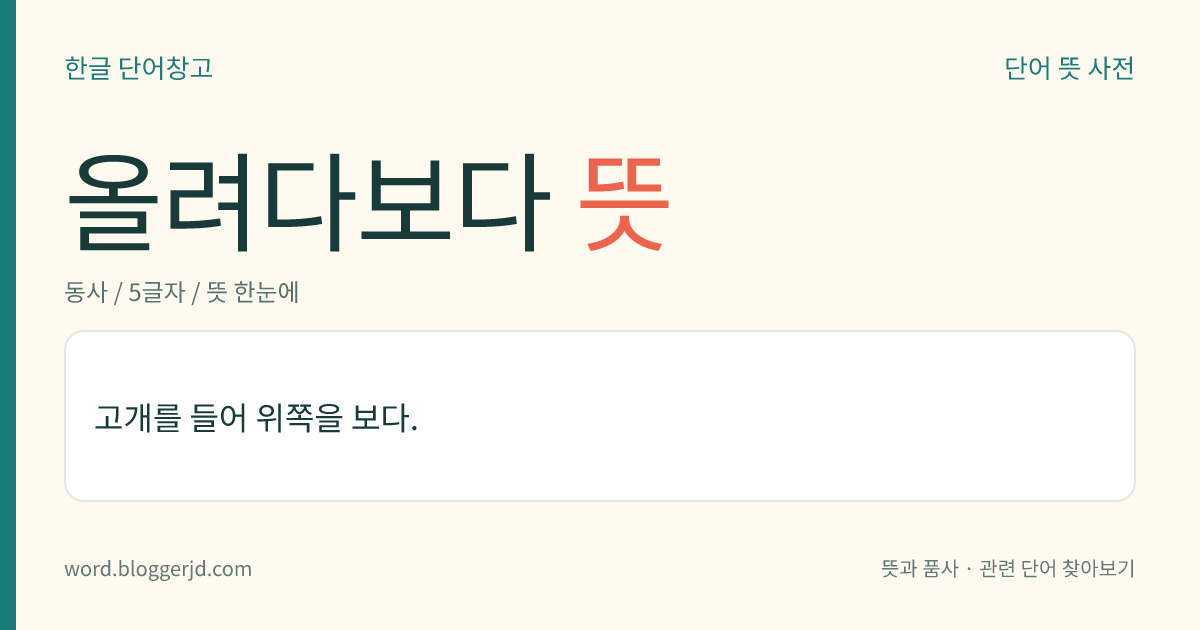 올려다보다 뜻: 고개를 들어 위쪽을 보다.