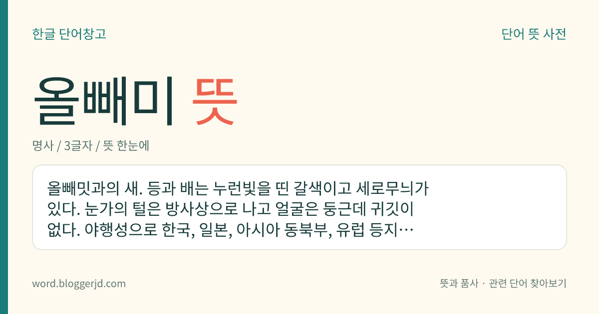 올빼미 뜻: 올빼밋과의 새. 등과 배는 누런빛을 띤 갈색이고 세로무늬가 있다. 눈가의 털은 방사상으로 나고 얼굴은 둥근데 귀깃이 없다. 야행성으로 한국, 일본, 아시아 동북부, 유럽 등지에 분포한다. 우리나라 천연기념물이다.