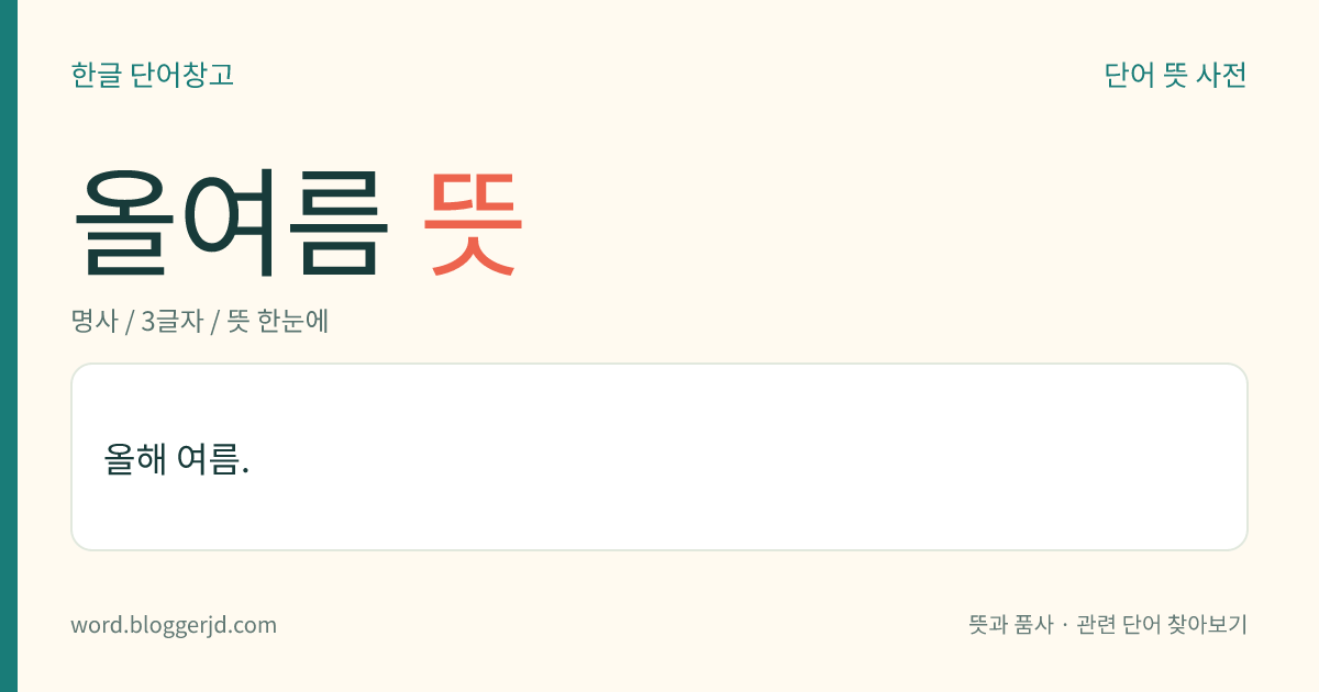 올여름 뜻: 올해 여름.