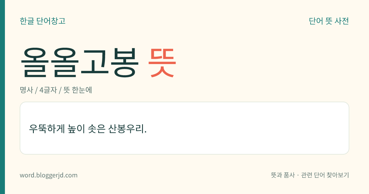 올올고봉 뜻: 우뚝하게 높이 솟은 산봉우리.