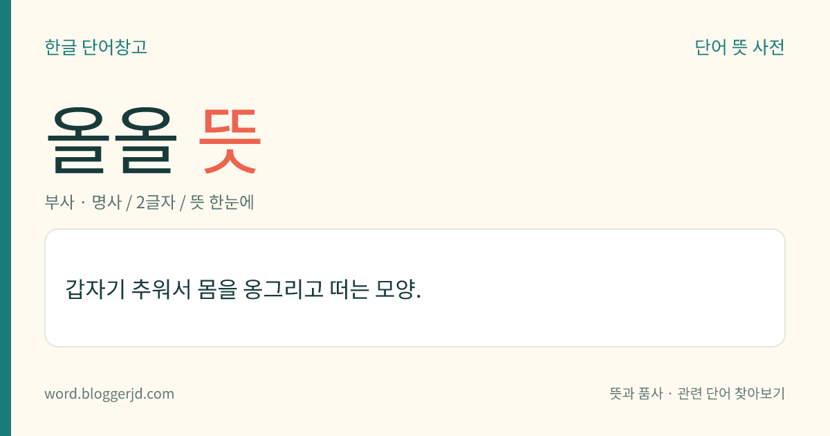 올올 뜻: 갑자기 추워서 몸을 옹그리고 떠는 모양.