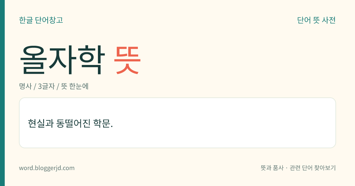 올자학 뜻: 현실과 동떨어진 학문.