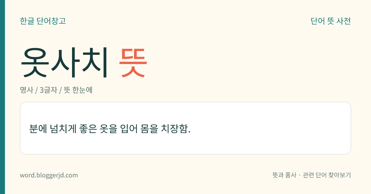 옷사치 뜻: 분에 넘치게 좋은 옷을 입어 몸을 치장함.