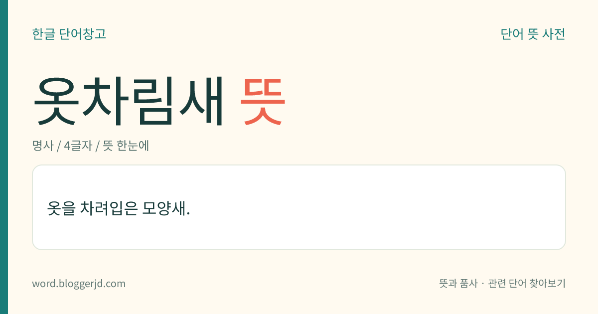 옷차림새 뜻: 옷을 차려입은 모양새.