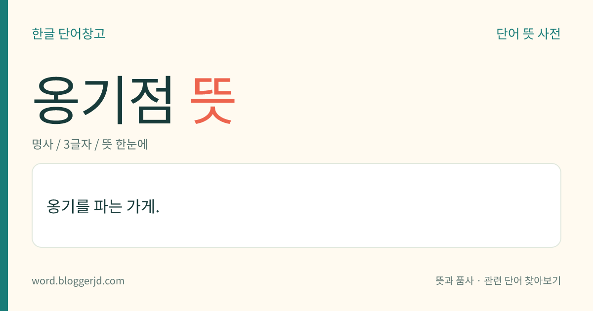 옹기점 뜻: 옹기를 파는 가게.