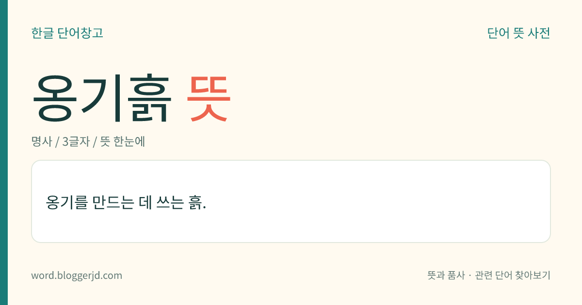 옹기흙 뜻: 옹기를 만드는 데 쓰는 흙.