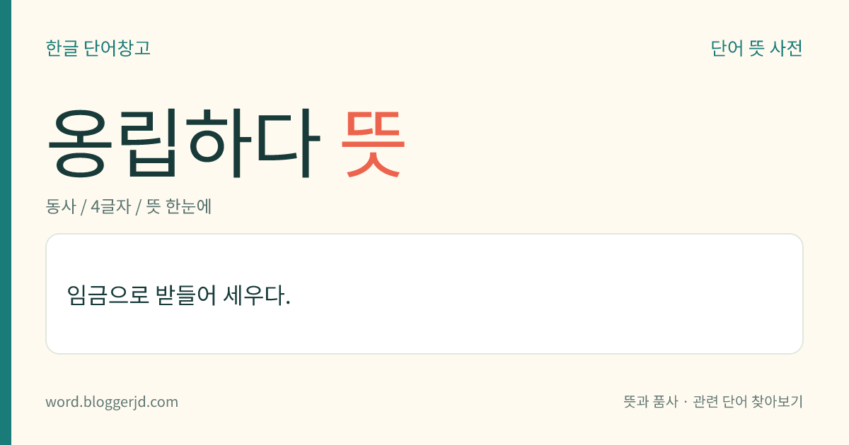 옹립하다 뜻: 임금으로 받들어 세우다.