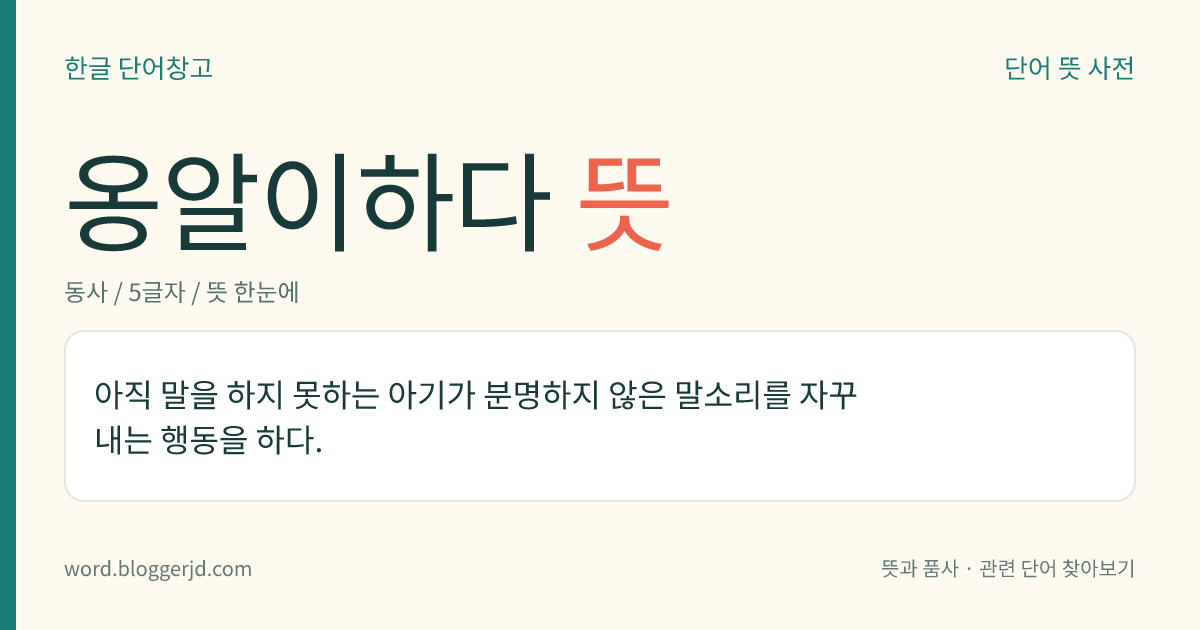 옹알이하다 뜻: 아직 말을 하지 못하는 아기가 분명하지 않은 말소리를 자꾸 내는 행동을 하다.