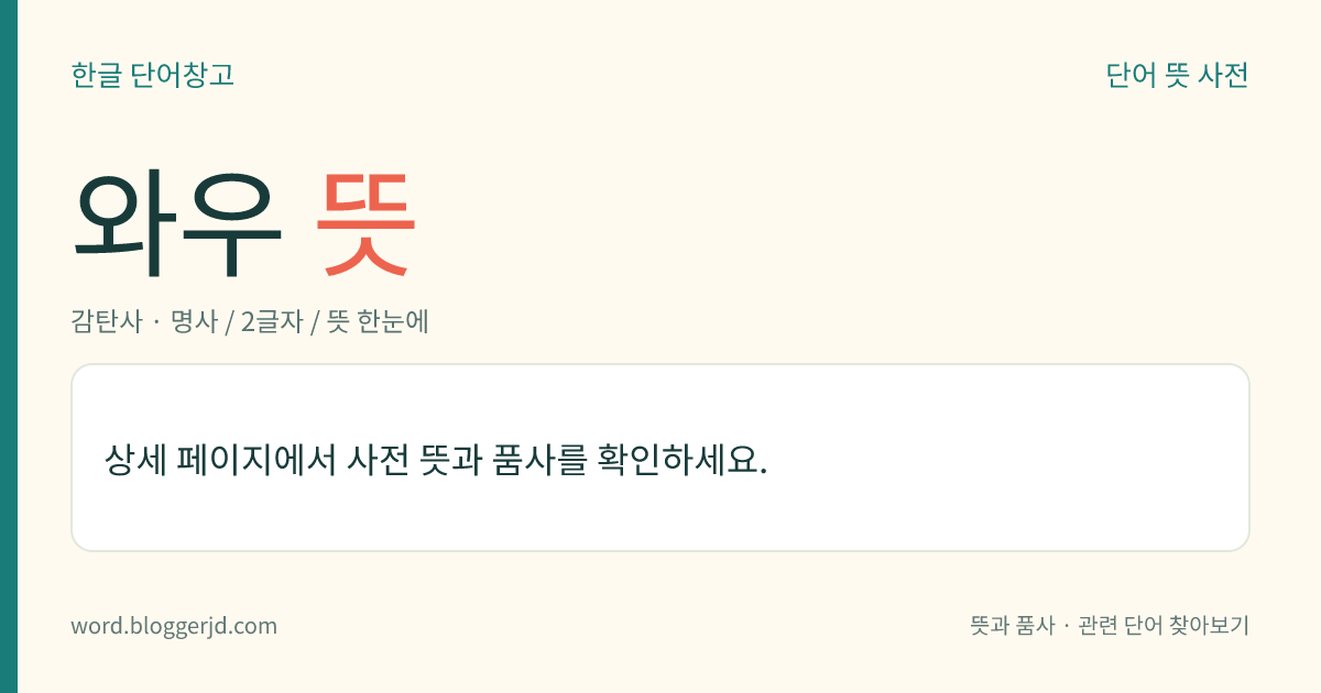 와우 뜻: → 우어.