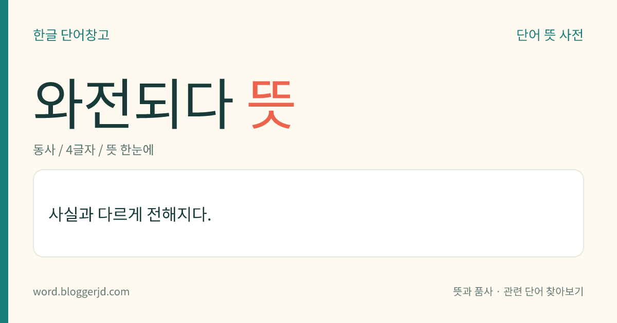 와전되다 뜻: 사실과 다르게 전해지다.