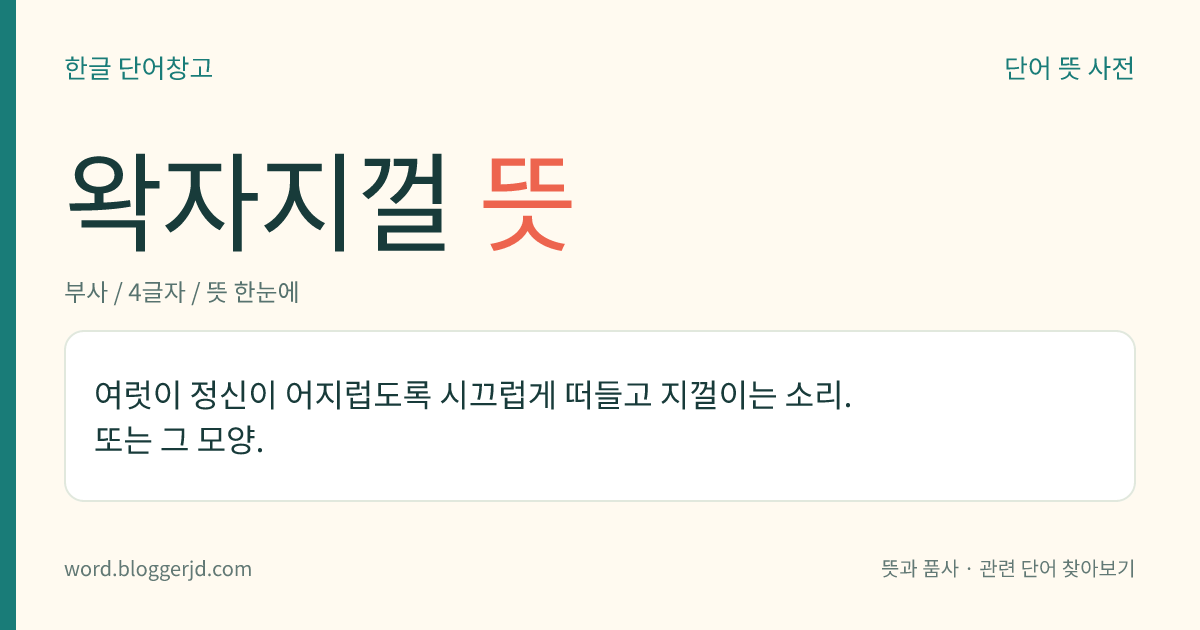 왁자지껄 뜻: 여럿이 한데 모여 시끄럽게 떠들고 지껄이는 소리. 또는 그 모양.