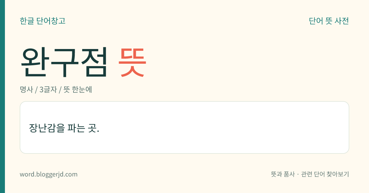 완구점 뜻: 장난감을 파는 곳.