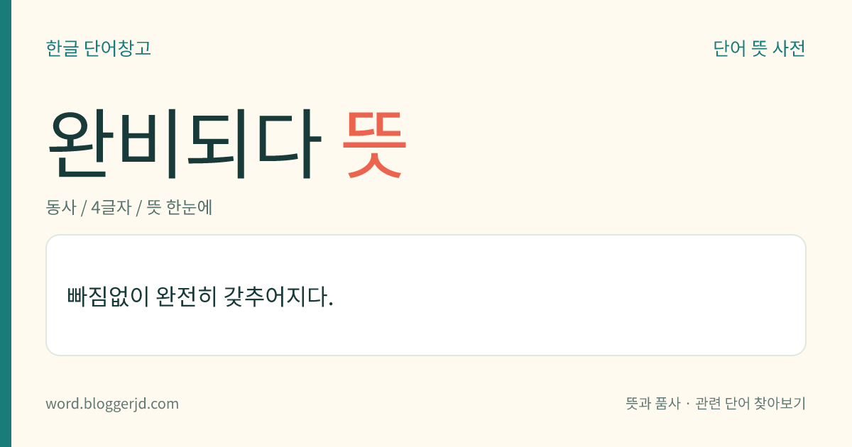 완비되다 뜻: 빠짐없이 완전히 갖추어지다.