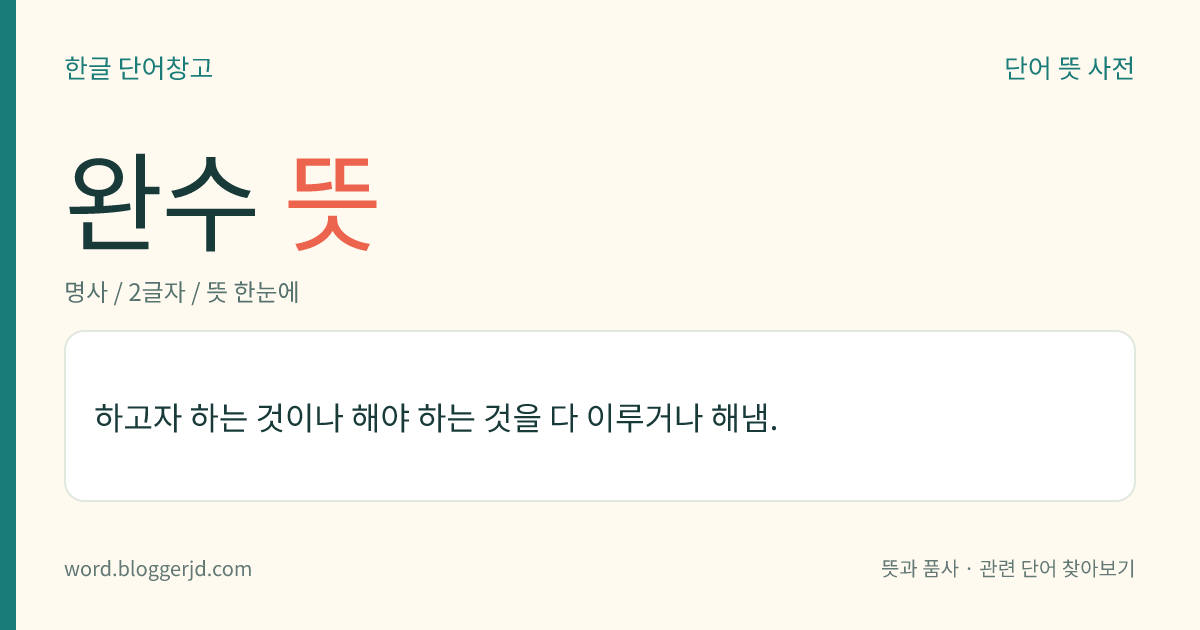완수 뜻: 하고자 하는 것이나 해야 하는 것을 다 이루거나 해냄.