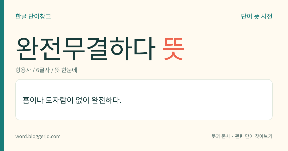 완전무결하다 뜻: 흠이나 모자람이 없이 완전하다.