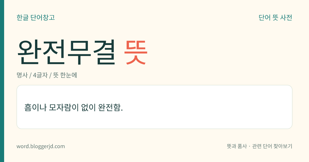완전무결 뜻: 흠이나 모자람이 없이 완전함.