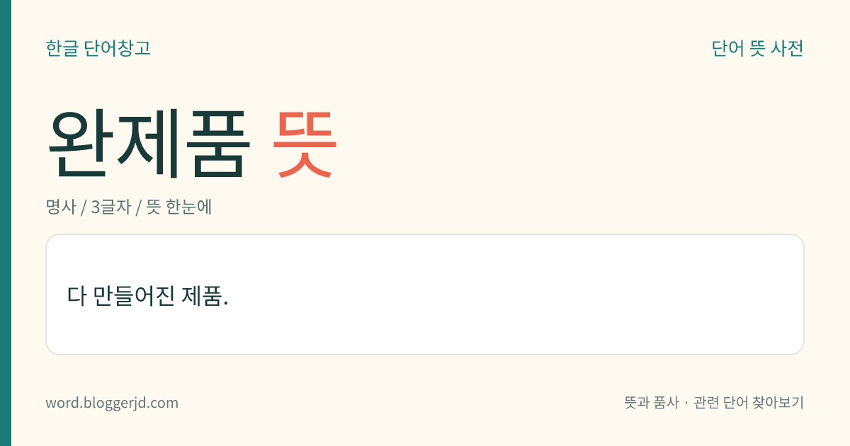 완제품 뜻: 다 만들어진 제품.
