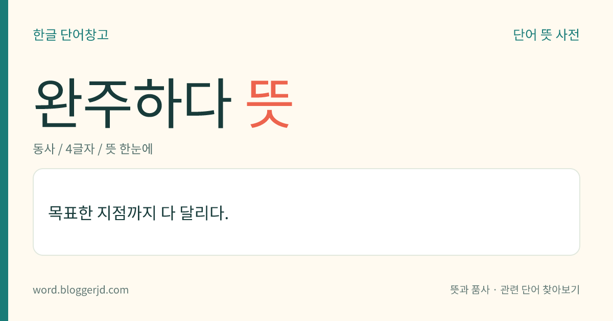 완주하다 뜻: 목표한 지점까지 다 달리다.