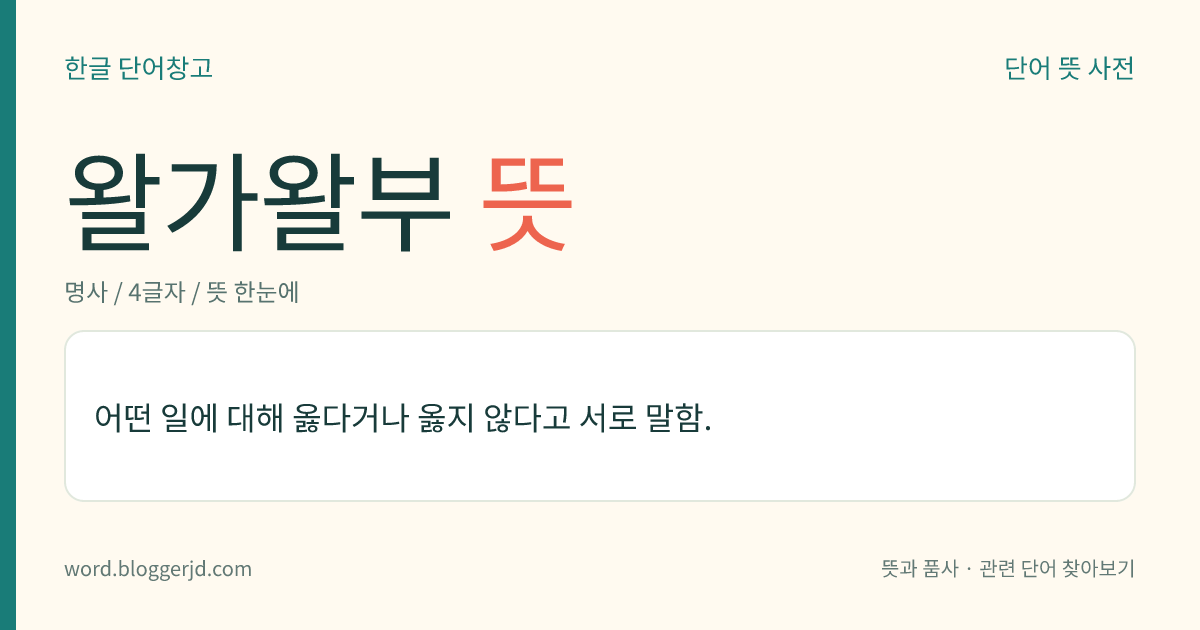 왈가왈부 뜻: 어떤 일에 대해 옳다거나 옳지 않다고 서로 말함.