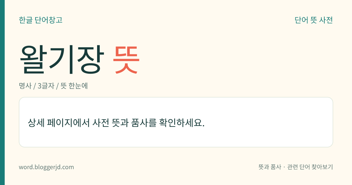 왈기장 뜻: 임금이 친히 경작하는 논에 나와 몸소 경작을 마치고 친경대(親耕臺)에 오를 때 연주하는 악장.