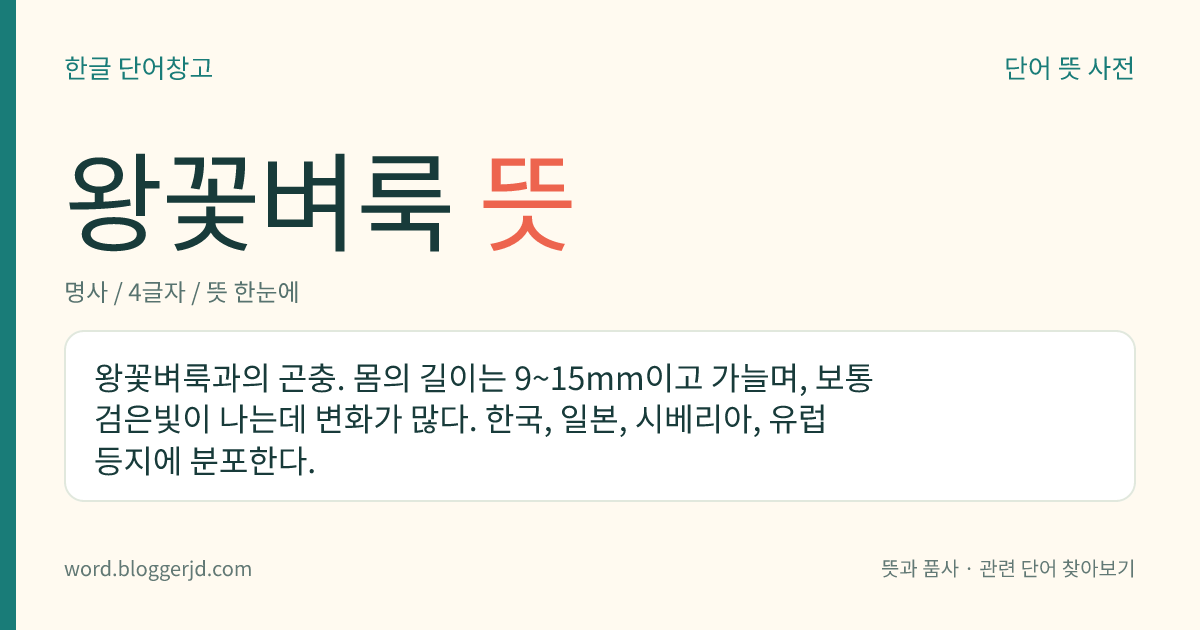 왕꽃벼룩 뜻: 왕꽃벼룩과의 곤충. 몸의 길이는 9~15mm이고 가늘며, 보통 검은빛이 나는데 변화가 많다. 한국, 일본, 시베리아, 유럽 등지에 분포한다.