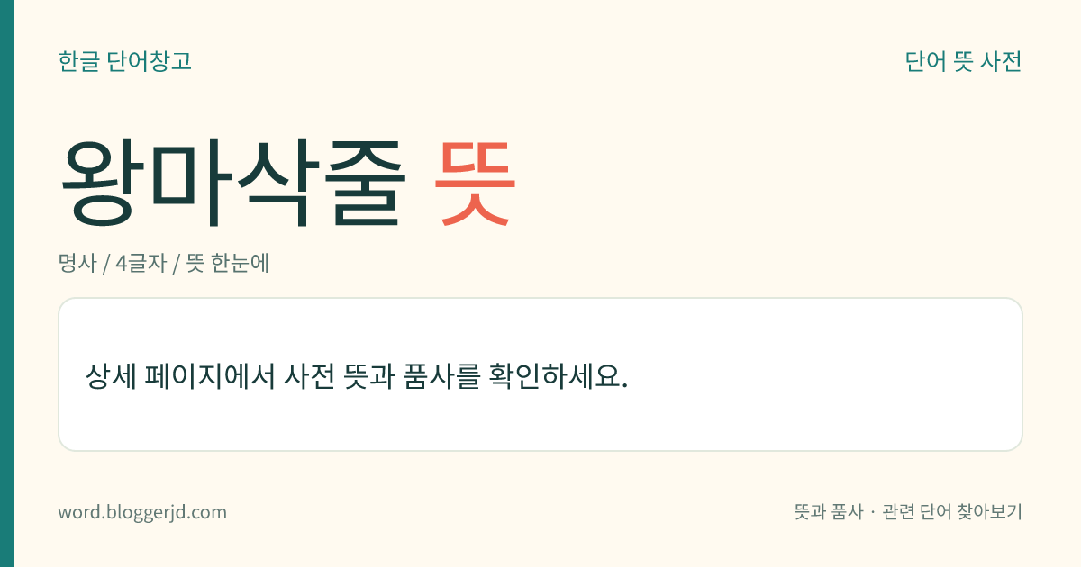 왕마삭줄 뜻: 협죽도과의 상록 활엽 덩굴나무. 길이는 5미터 정도이고, 줄기에서 뿌리가 내려 다른 것에 붙어 올라가며, 잎은 마주난다. 5~6월에 흰 꽃이 취산(聚繖) 화서로 핀다. 잎과 줄기는 해열제, 강장제, 진통제로 쓰고 관상용으로 재배한다. 한국 남부와 일본 등지에 분포한다.