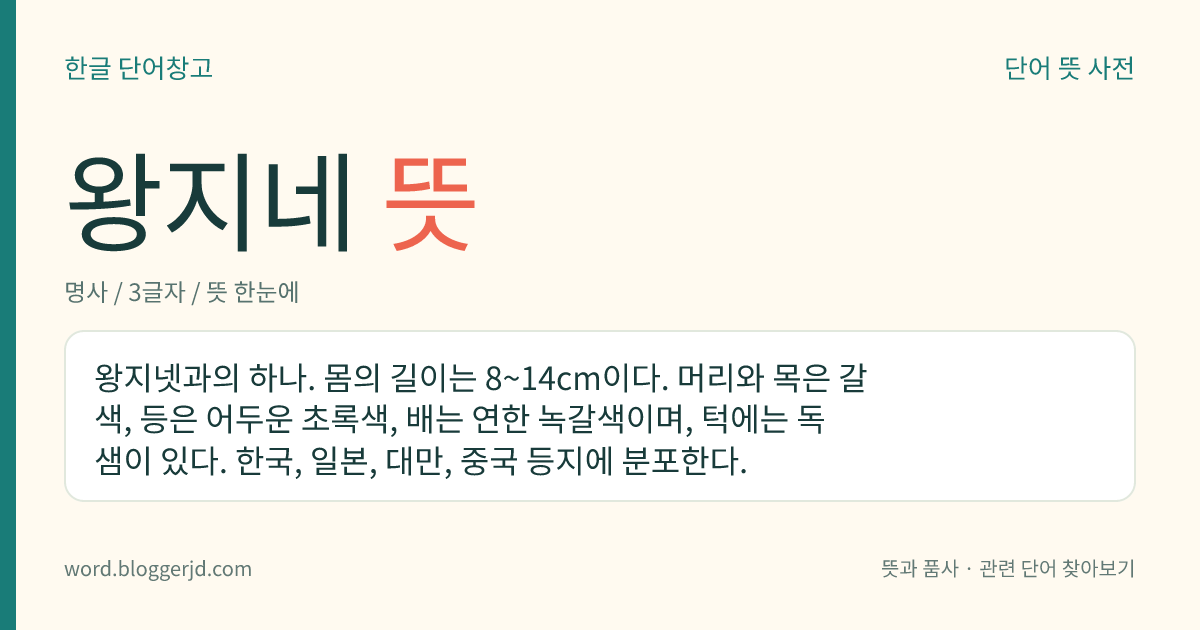 왕지네 뜻: 왕지넷과의 하나. 몸의 길이는 8~14cm이다. 머리와 목은 갈색, 등은 어두운 초록색, 배는 연한 녹갈색이며, 턱에는 독샘이 있다. 한국, 일본, 대만, 중국 등지에 분포한다.