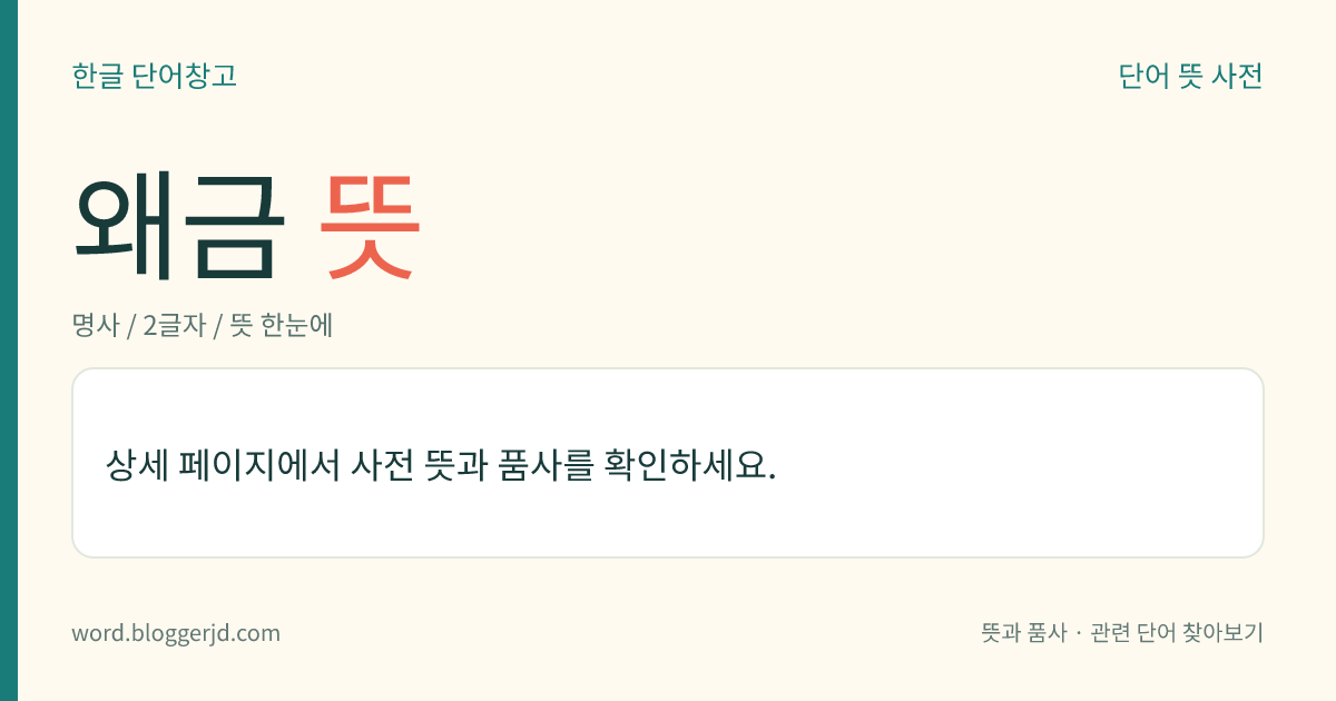 왜금 뜻: 사과의 하나. 열매가 굵고 빛깔이 좋으며 병충해가 적으나 낙과(落果)가 많고 맛이 매우 시다.