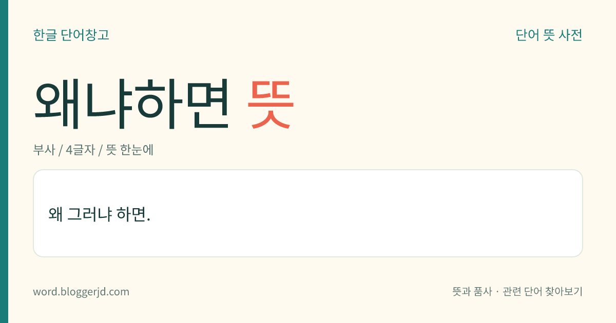 왜냐하면 뜻: 왜 그러냐 하면.