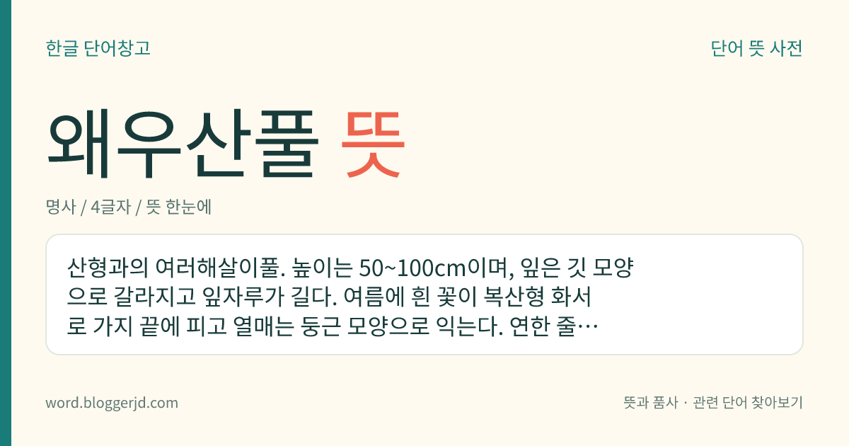 왜우산풀 뜻: 산형과의 여러해살이풀. 높이는 50~100cm이며, 잎은 깃 모양으로 갈라지고 잎자루가 길다. 여름에 흰 꽃이 복산형 화서로 가지 끝에 피고 열매는 둥근 모양으로 익는다. 연한 줄기는 식용한다. 깊은 산에 자라는데 우리나라 각지에 분포한다.