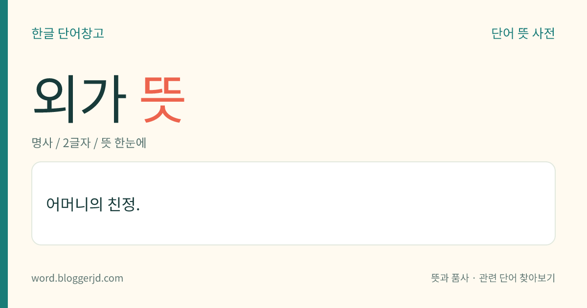 외가 뜻: 어머니의 친정.