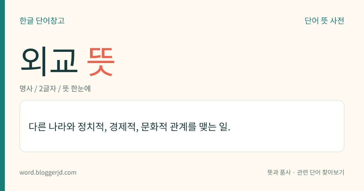 외교 뜻: 다른 나라와 정치적, 경제적, 문화적 관계를 맺는 일.