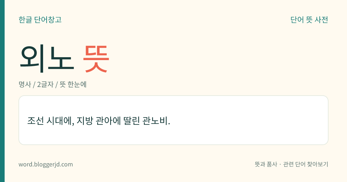 외노 뜻: 조선 시대에, 지방 관아에 딸린 관노비.