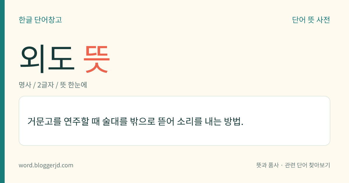 외도 뜻: 거문고를 연주할 때 술대를 밖으로 뜯어 소리를 내는 방법.