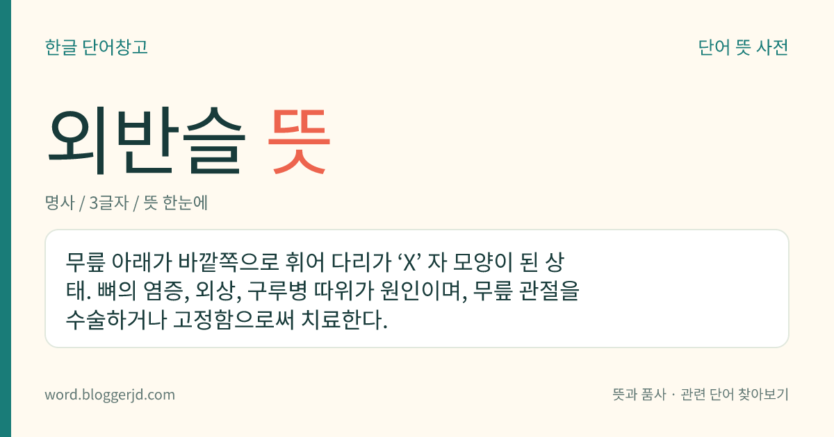 외반슬 뜻: 무릎 아래가 바깥쪽으로 휘어 다리가 ‘X’ 자 모양이 된 상태. 뼈의 염증, 외상, 구루병 따위가 원인이며, 무릎 관절을 수술하거나 고정함으로써 치료한다.