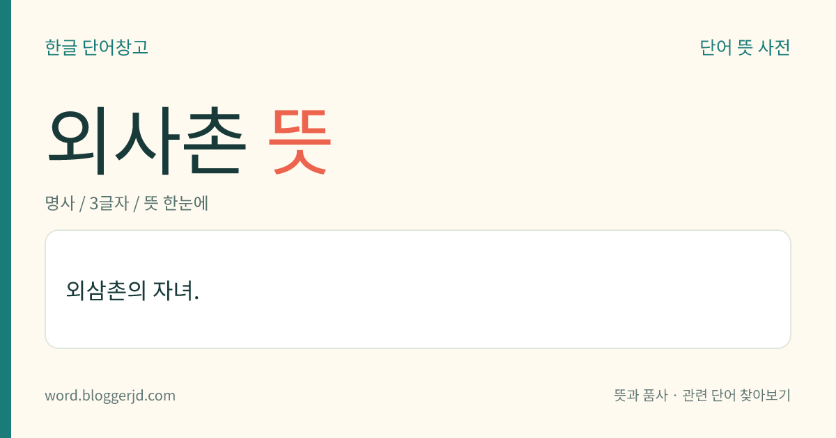 외사촌 뜻: 외삼촌의 자녀.
