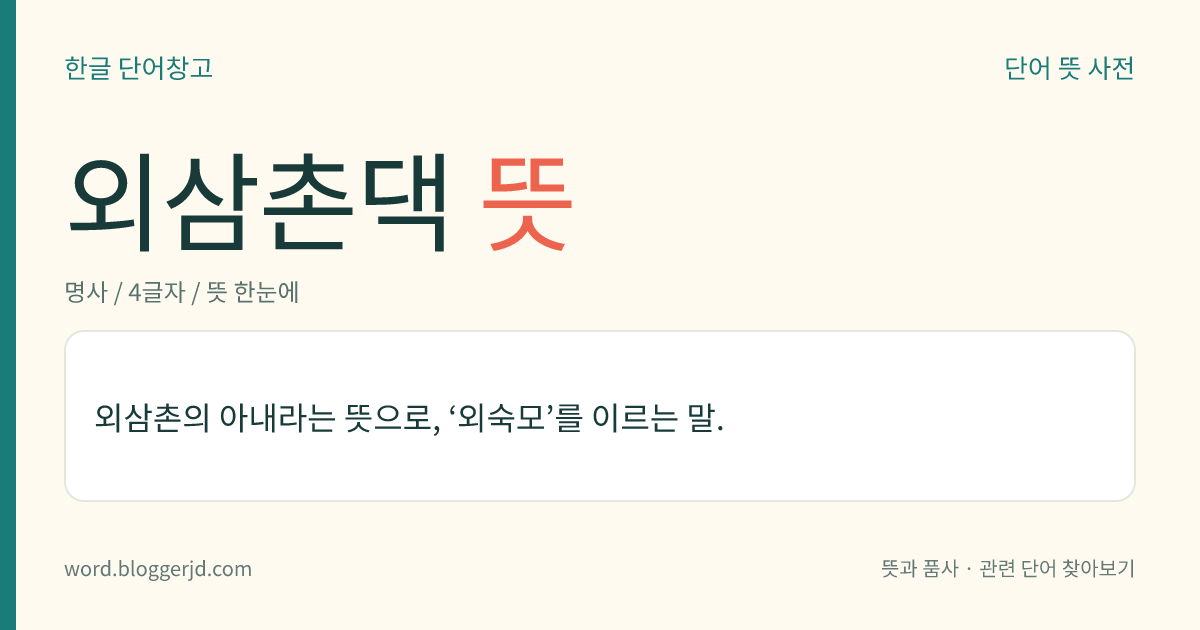 외삼촌댁 뜻: 외삼촌의 아내라는 뜻으로, ‘외숙모’를 이르는 말.