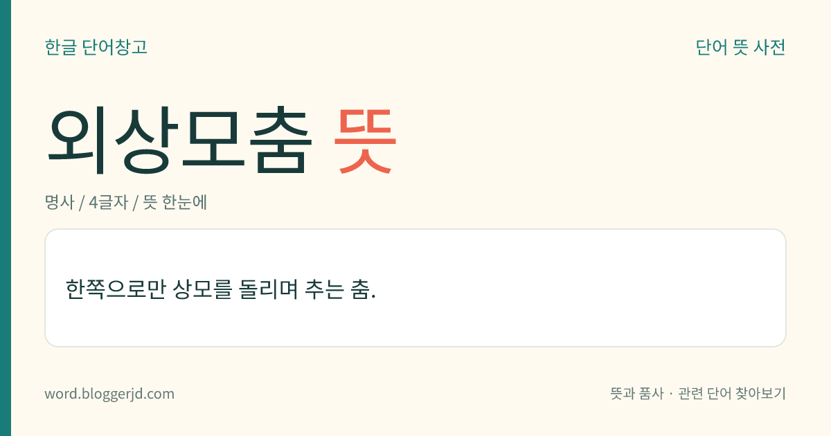 외상모춤 뜻: 한쪽으로만 상모를 돌리며 추는 춤.