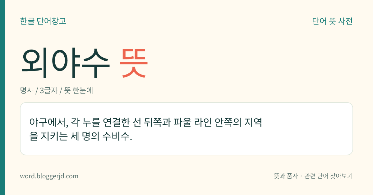 외야수 뜻: 야구에서, 각 누를 연결한 선 뒤쪽과 파울 라인 안쪽의 지역을 지키는 세 명의 수비수.