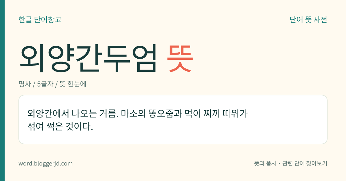 외양간두엄 뜻: 외양간에서 나오는 거름. 마소의 똥오줌과 먹이 찌끼 따위가 섞여 썩은 것이다.