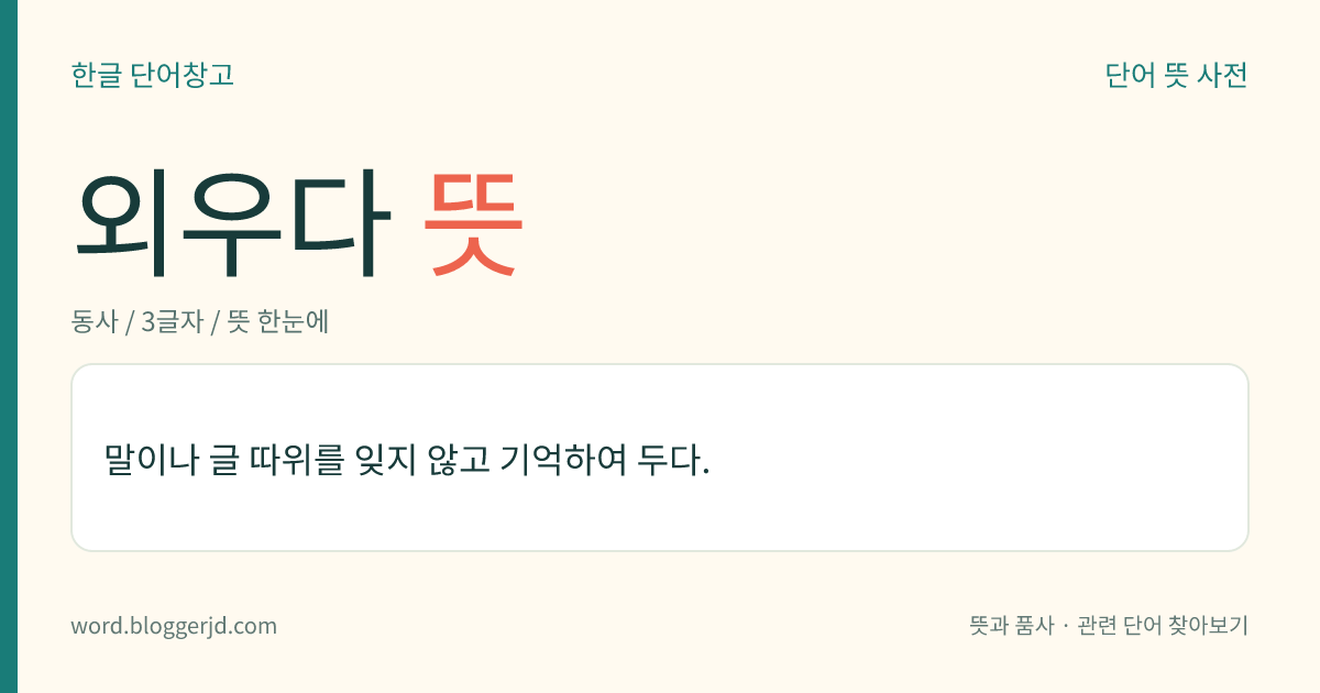 외우다 뜻: 말이나 글 따위를 잊지 않고 기억하여 두다.