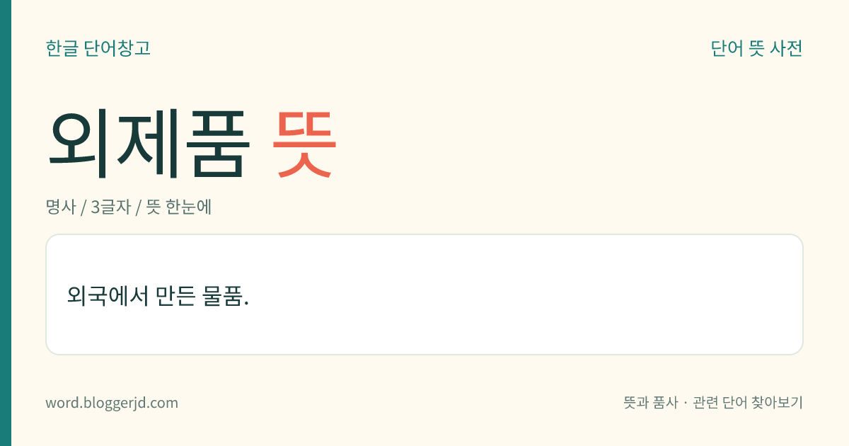 외제품 뜻: 외국에서 만든 물품.