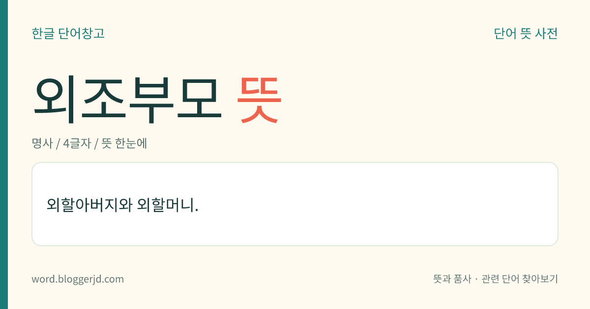 외조부모 뜻: 외할아버지와 외할머니.
