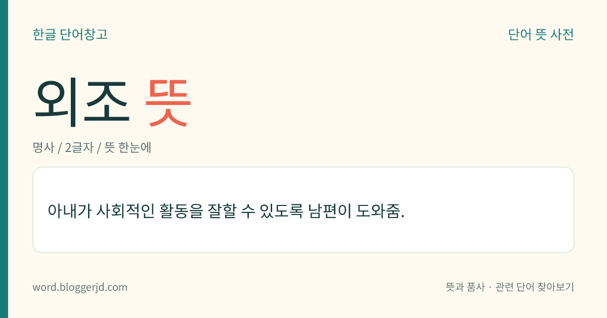 외조 뜻: 외부로부터 받는 도움.
