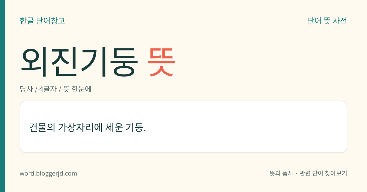 외진기둥 뜻: 건물의 가장자리에 세운 기둥.