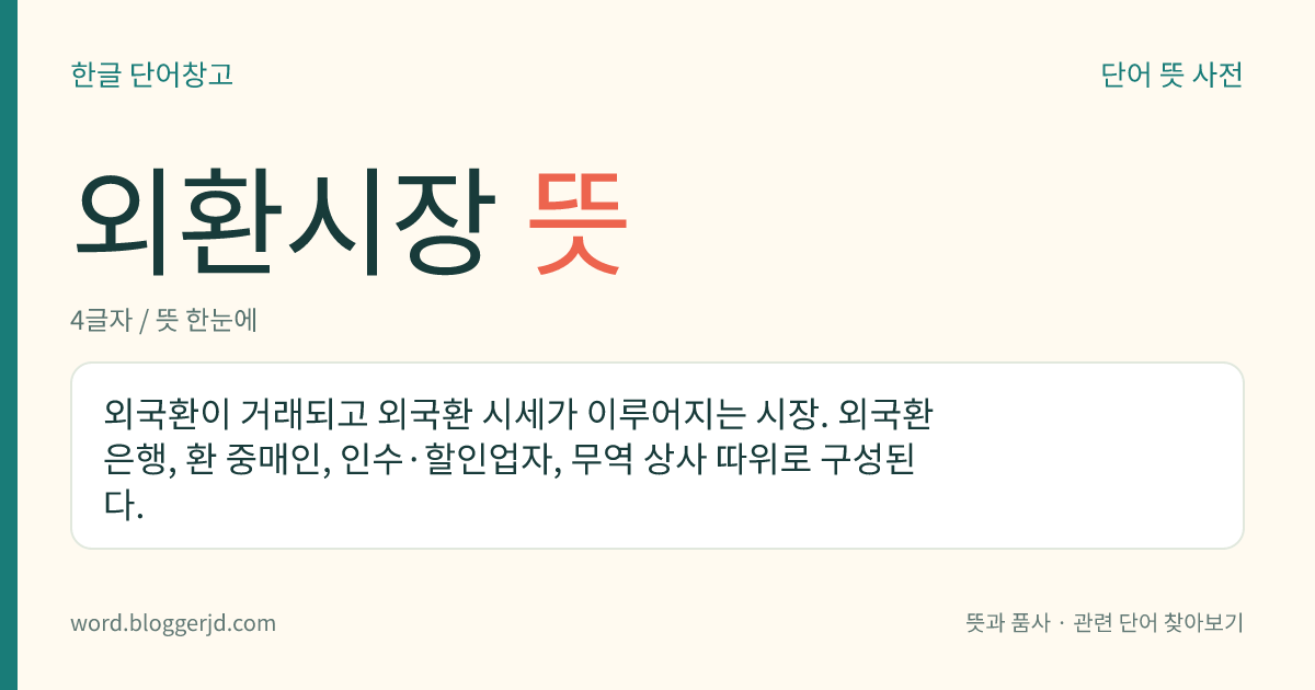 외환시장 뜻: 외국환이 거래되고 외국환 시세가 이루어지는 시장. 외국환 은행, 환 중매인, 인수·할인업자, 무역 상사 따위로 구성된다.